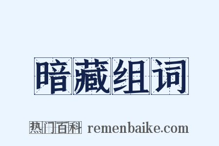 暗藏组词是什么意思的图片